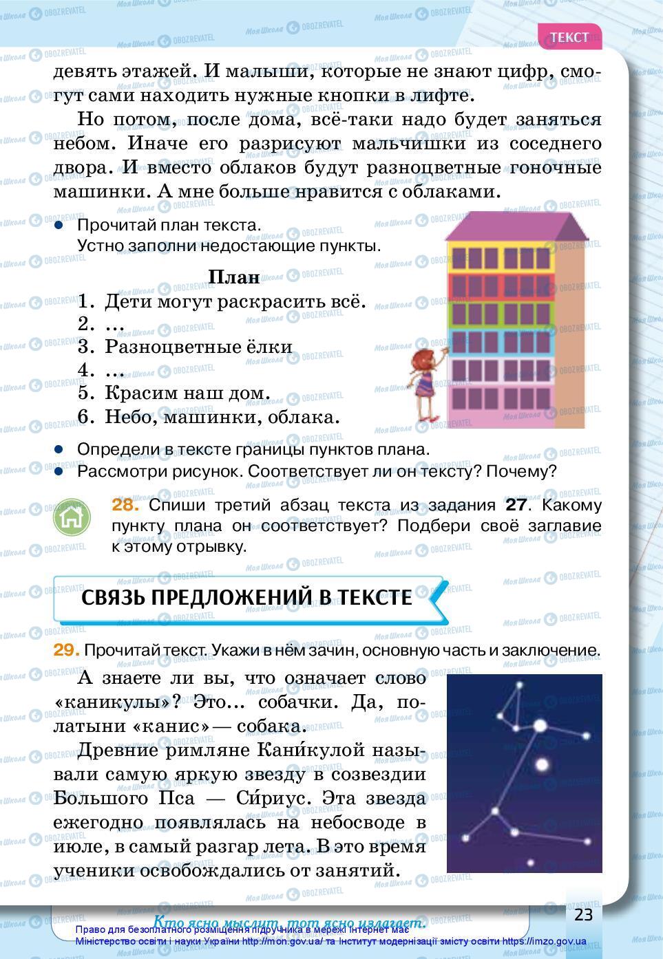 Підручники Російська мова 3 клас сторінка 23