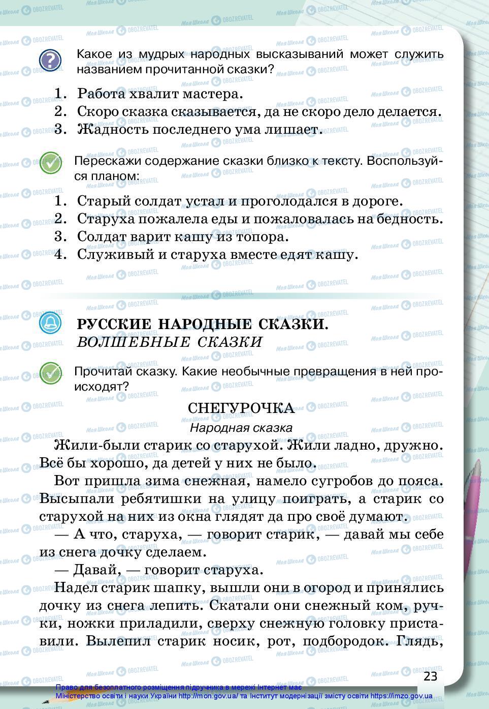 Підручники Російська мова 3 клас сторінка 23