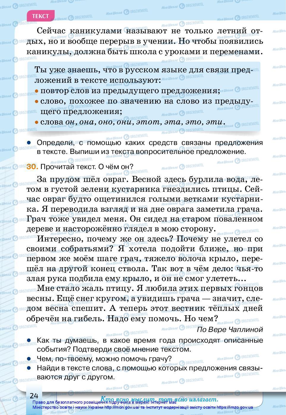 Підручники Російська мова 3 клас сторінка 24