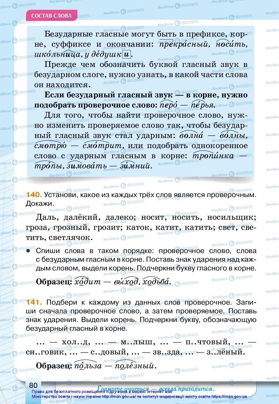 Підручники Російська мова 3 клас сторінка 80
