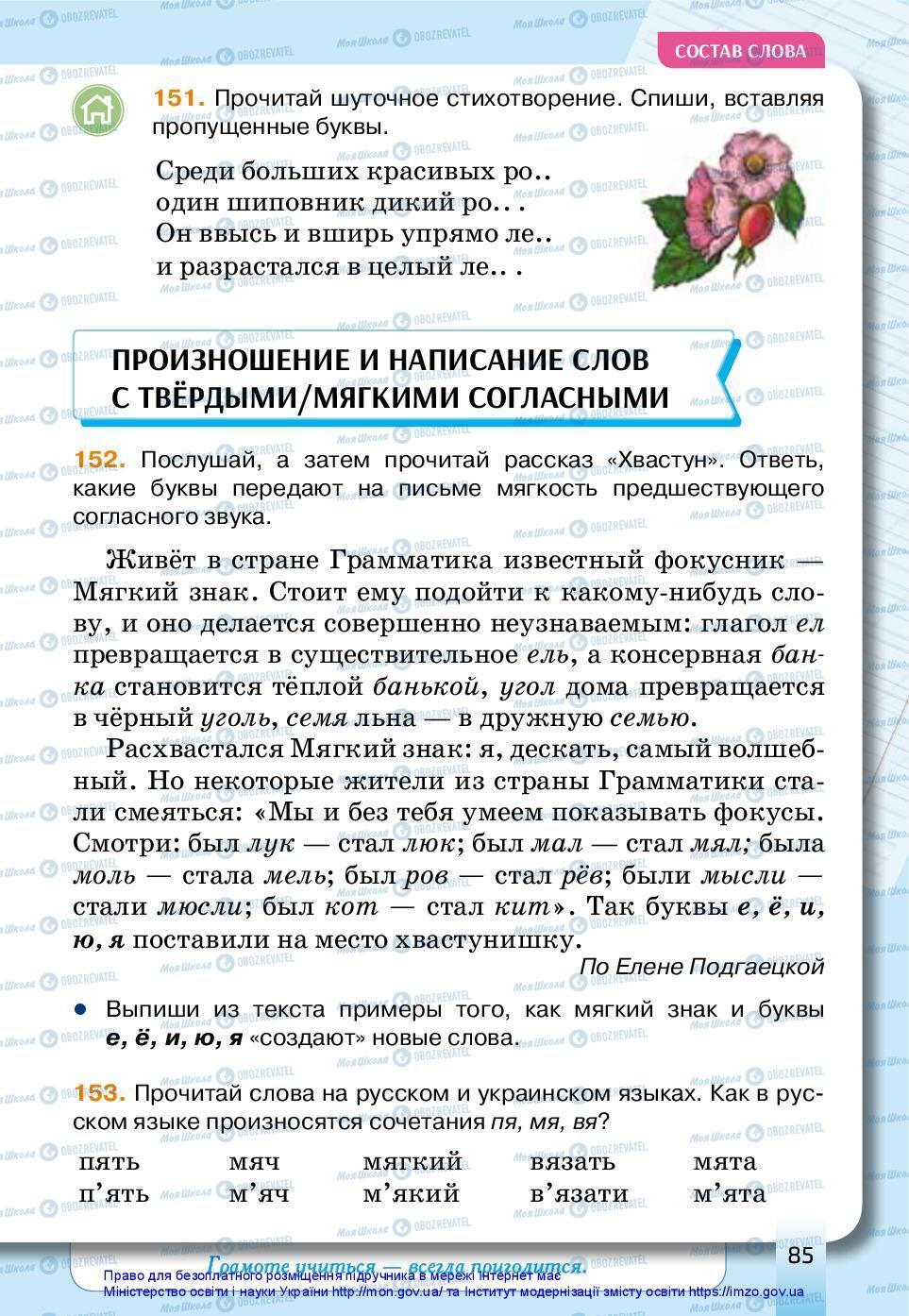 Учебники Русский язык 3 класс страница 85