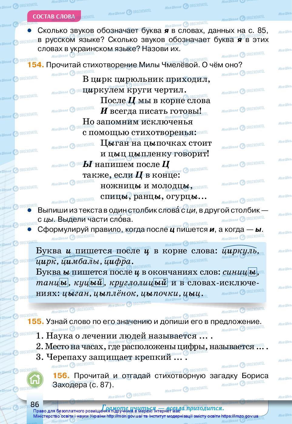 Підручники Російська мова 3 клас сторінка 86