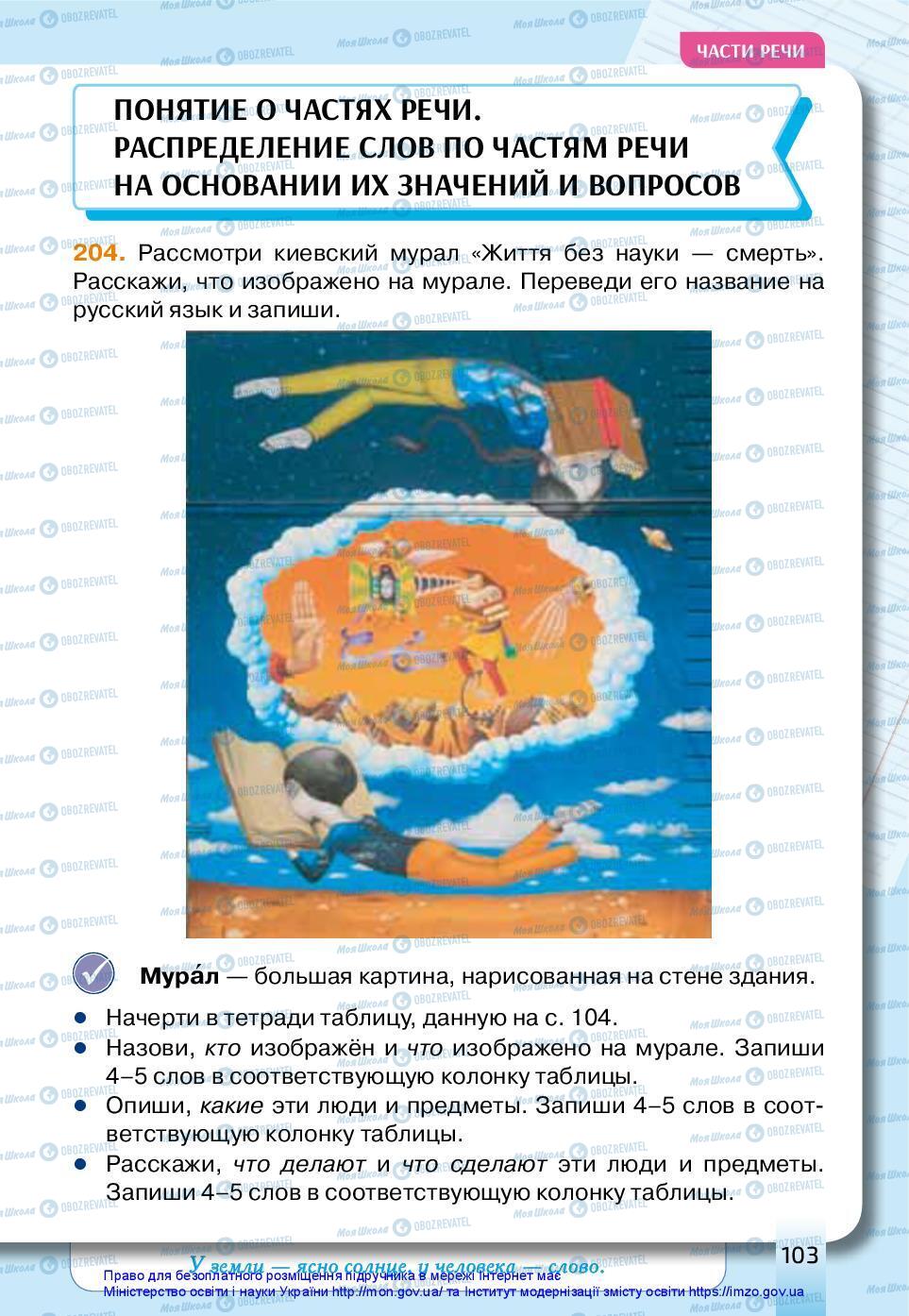 Підручники Російська мова 3 клас сторінка 103