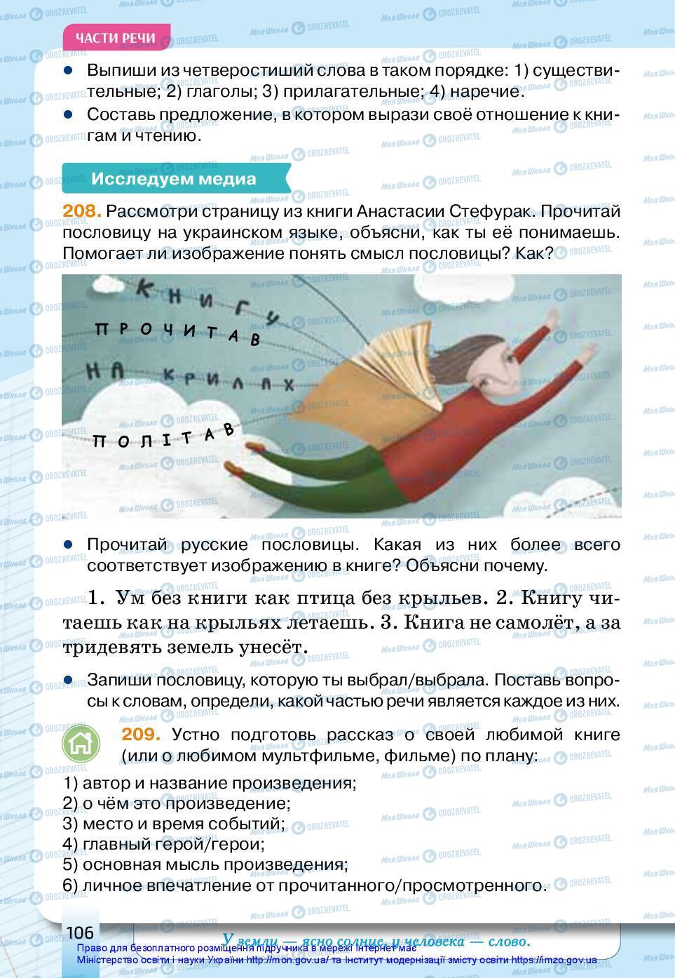 Підручники Російська мова 3 клас сторінка 106