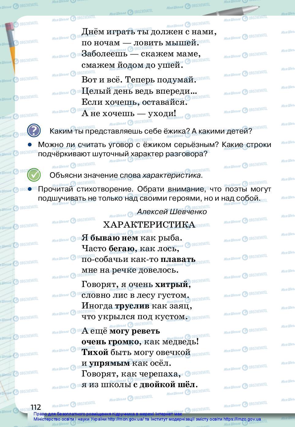 Підручники Російська мова 3 клас сторінка 112