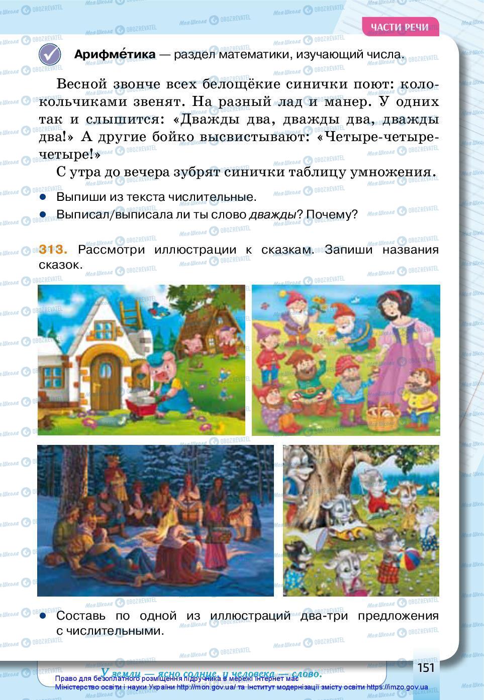 Підручники Російська мова 3 клас сторінка 151