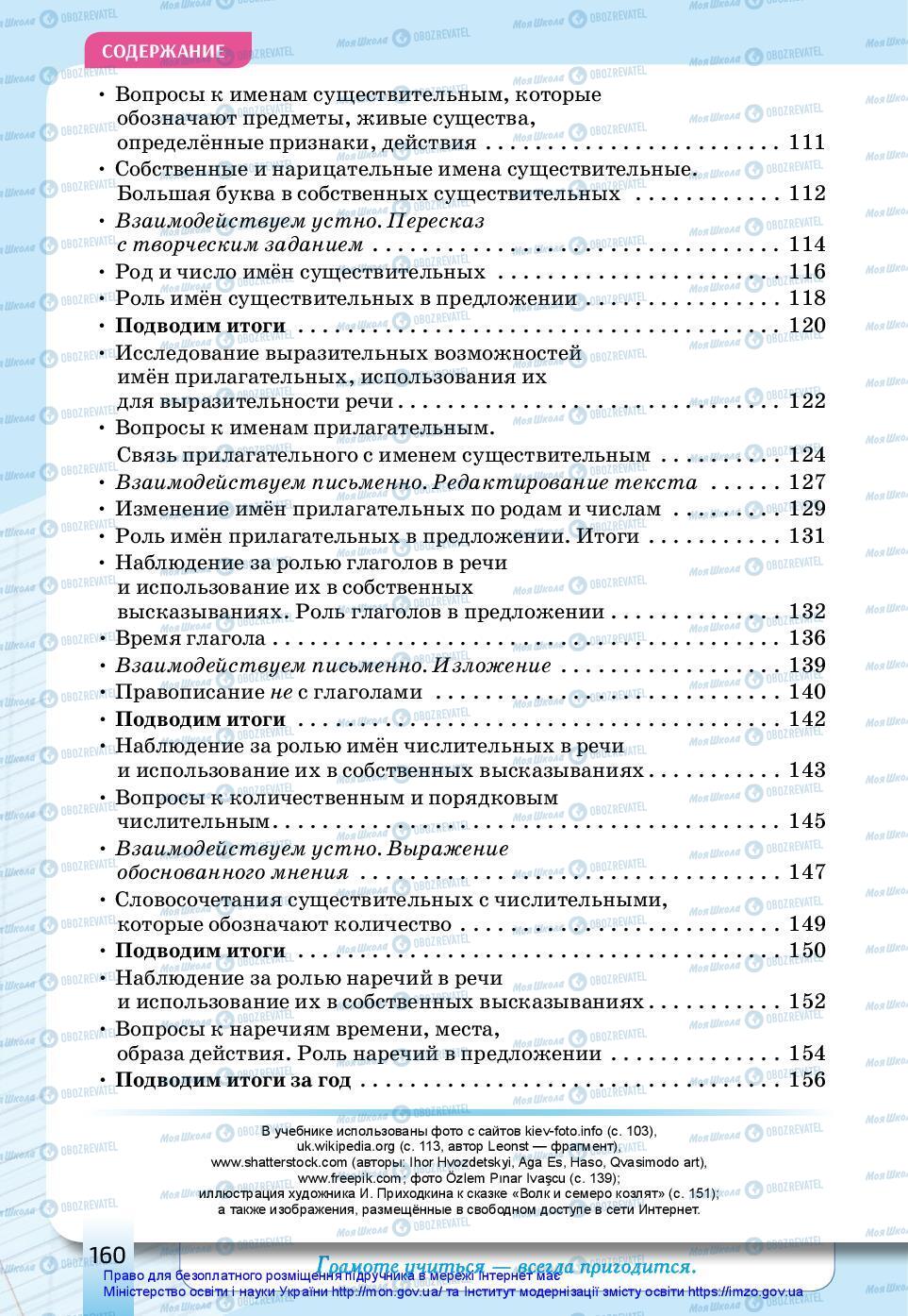 Підручники Російська мова 3 клас сторінка 160