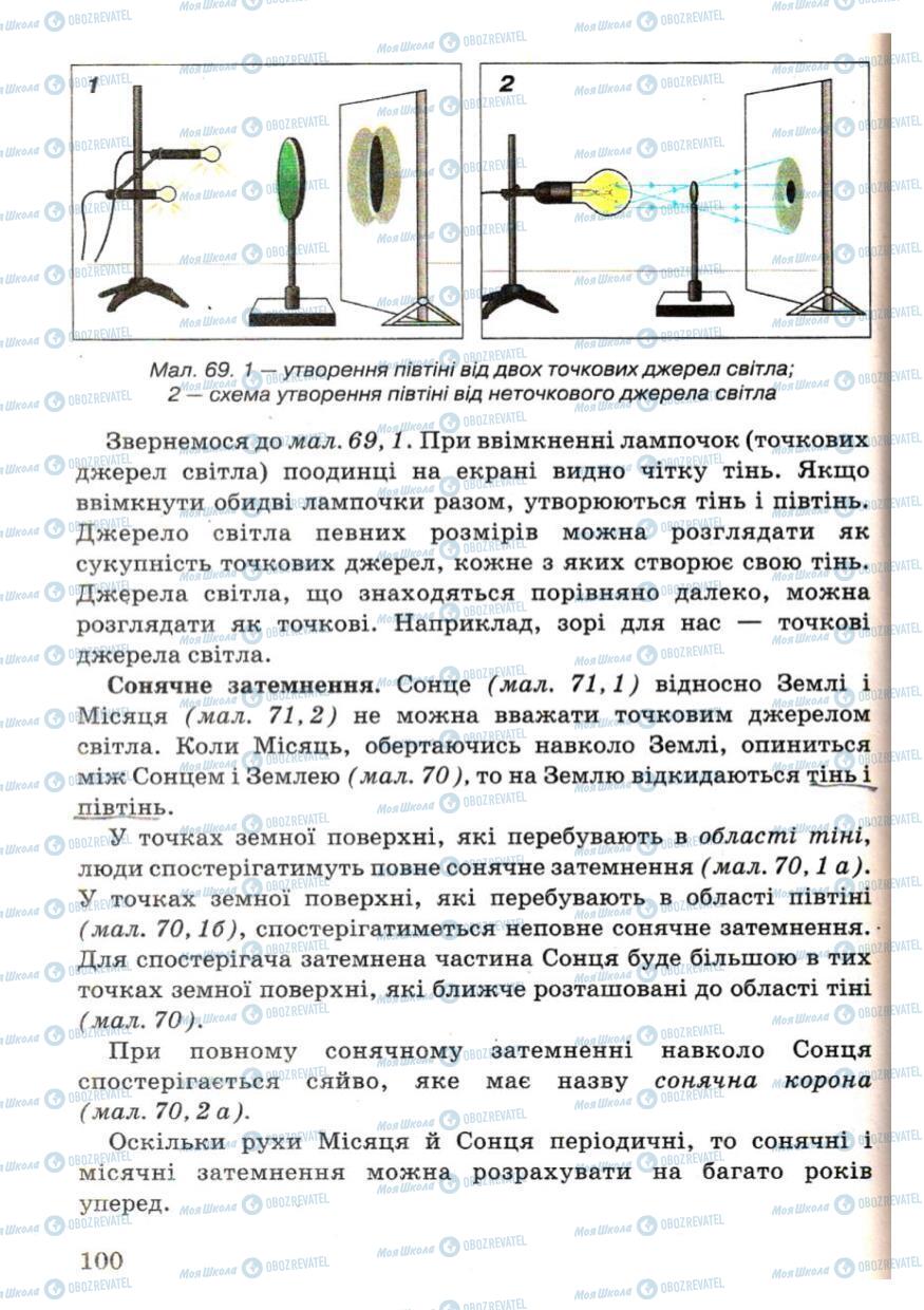 Підручники Фізика 7 клас сторінка 100