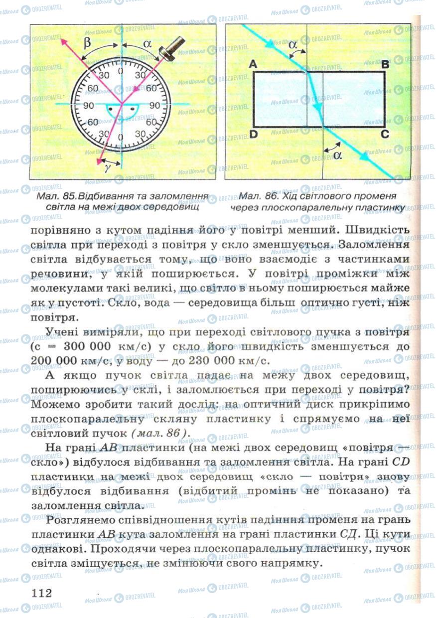 Підручники Фізика 7 клас сторінка 112