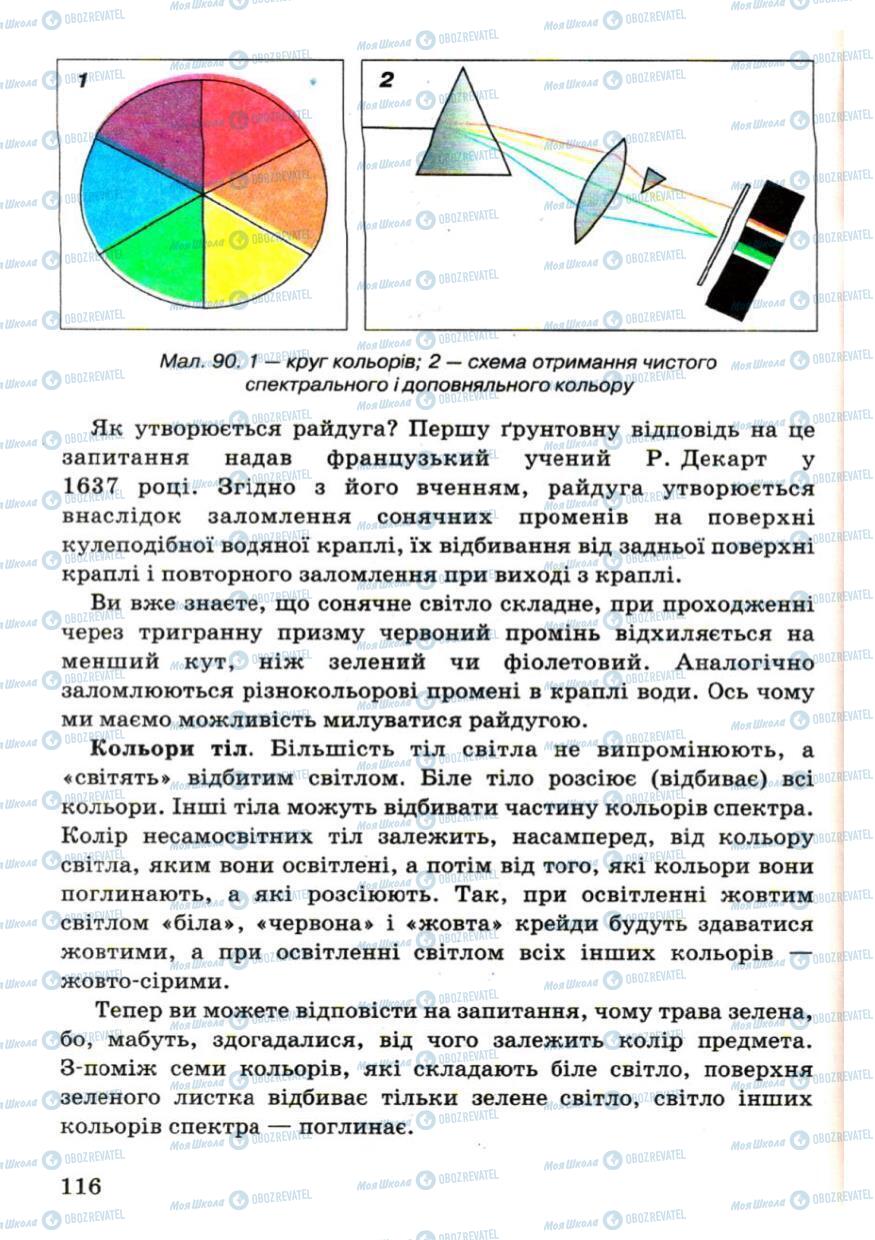 Підручники Фізика 7 клас сторінка 116