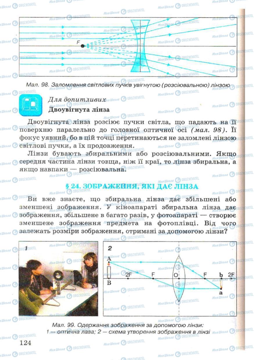 Підручники Фізика 7 клас сторінка 124