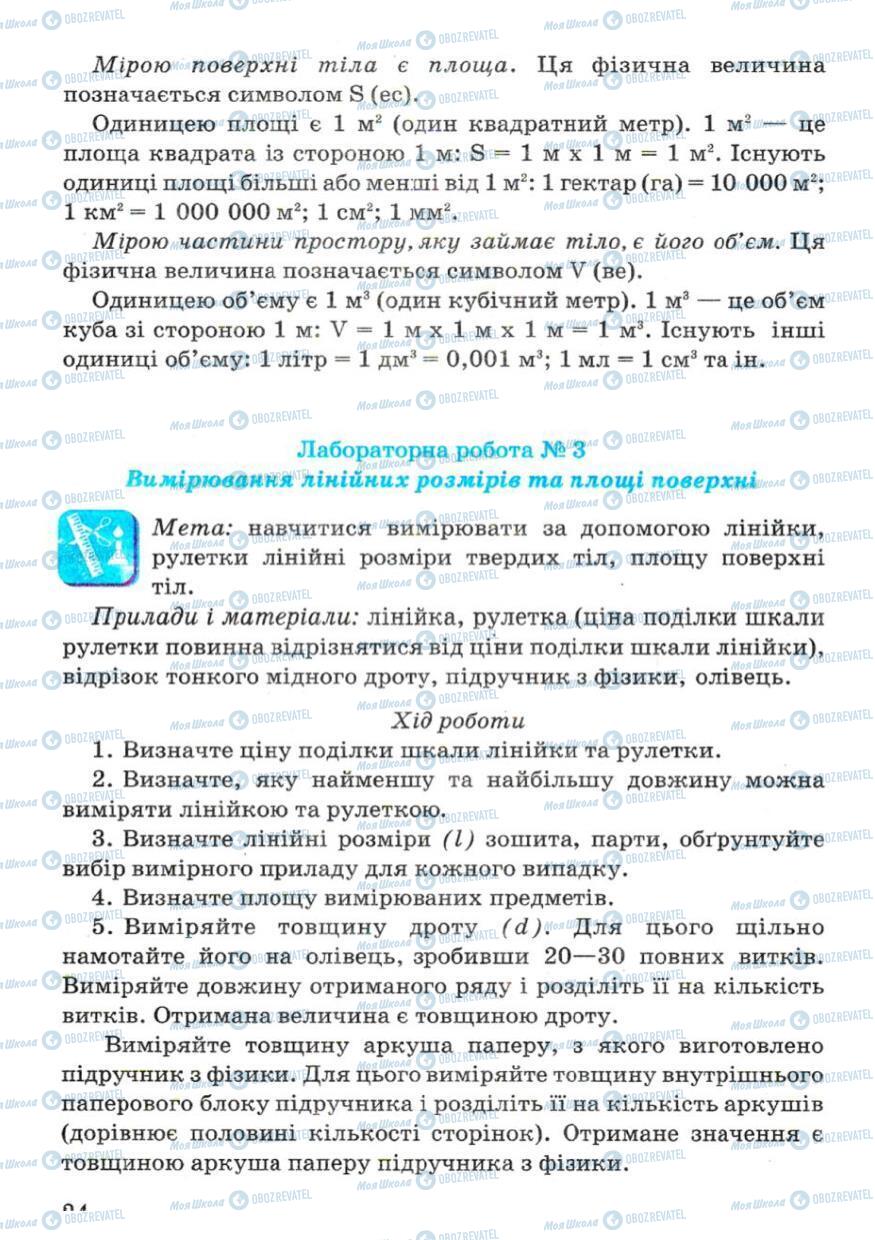 Підручники Фізика 7 клас сторінка 24