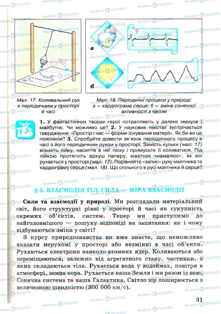 Підручники Фізика 7 клас сторінка 31