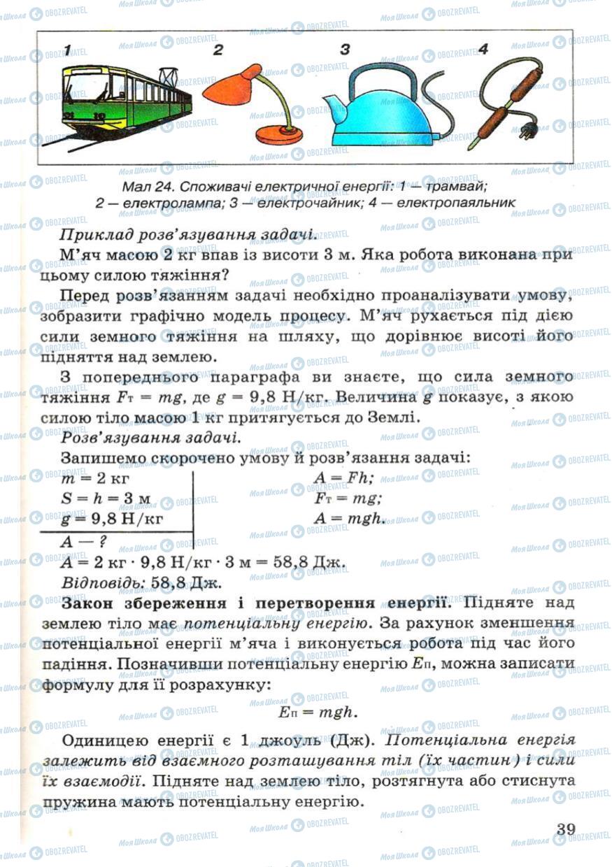 Підручники Фізика 7 клас сторінка 39