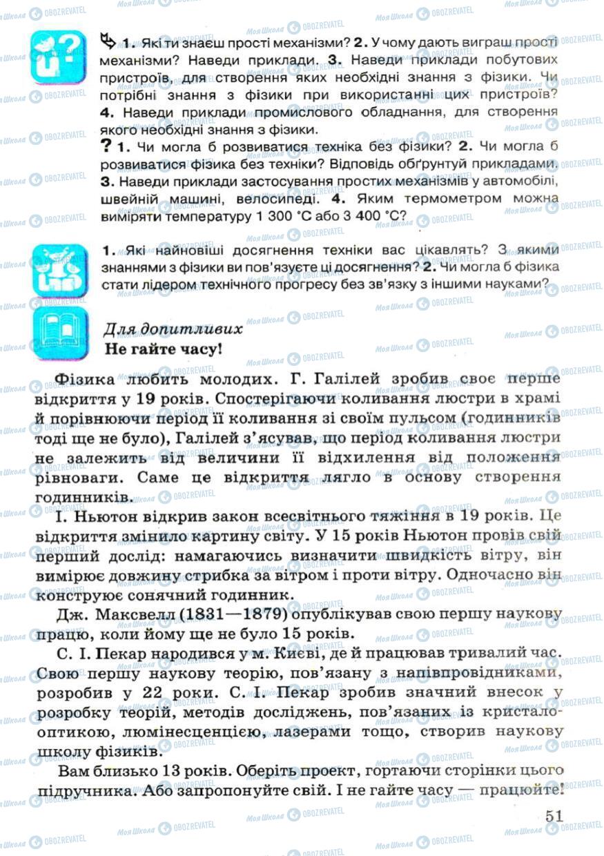 Підручники Фізика 7 клас сторінка 51