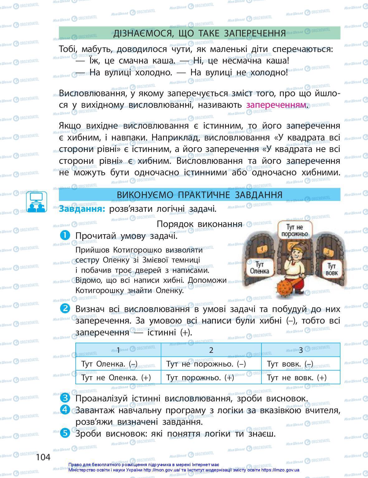 Підручники Я досліджую світ 3 клас сторінка 104