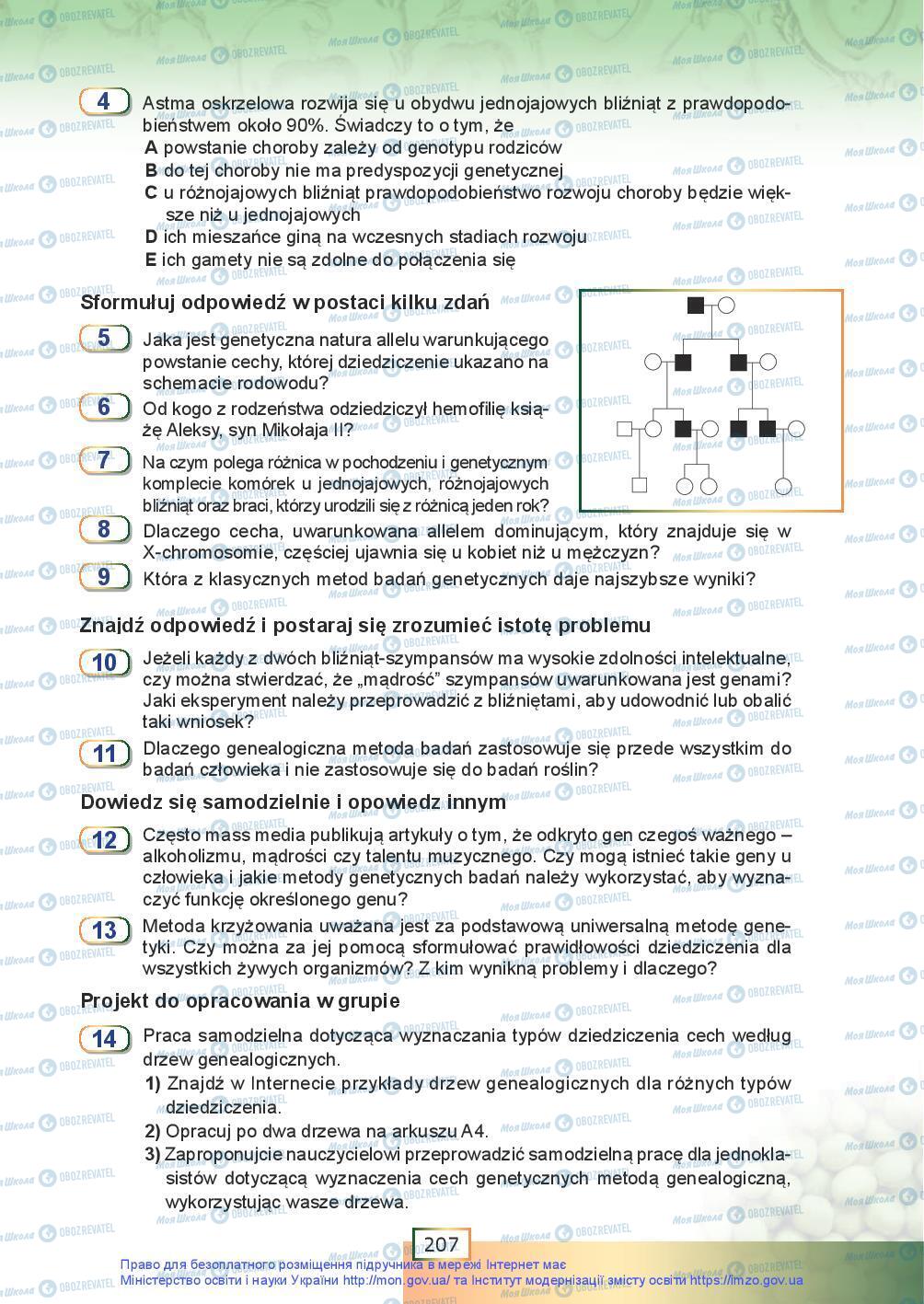 Учебники Биология 9 класс страница 207