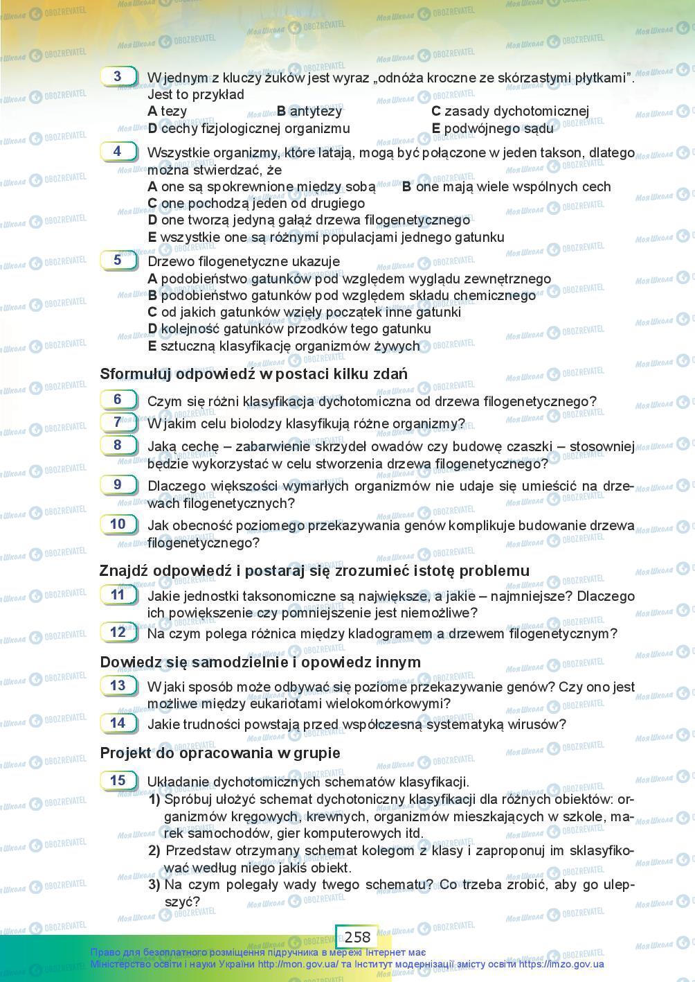 Підручники Біологія 9 клас сторінка 258