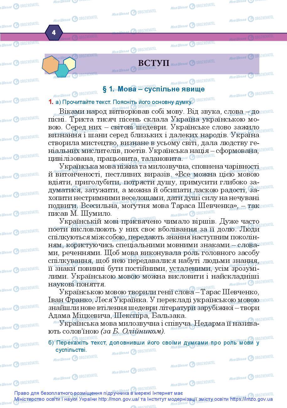 Підручники Українська мова 9 клас сторінка 4