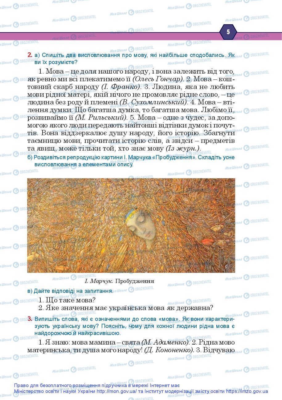 Підручники Українська мова 9 клас сторінка 5