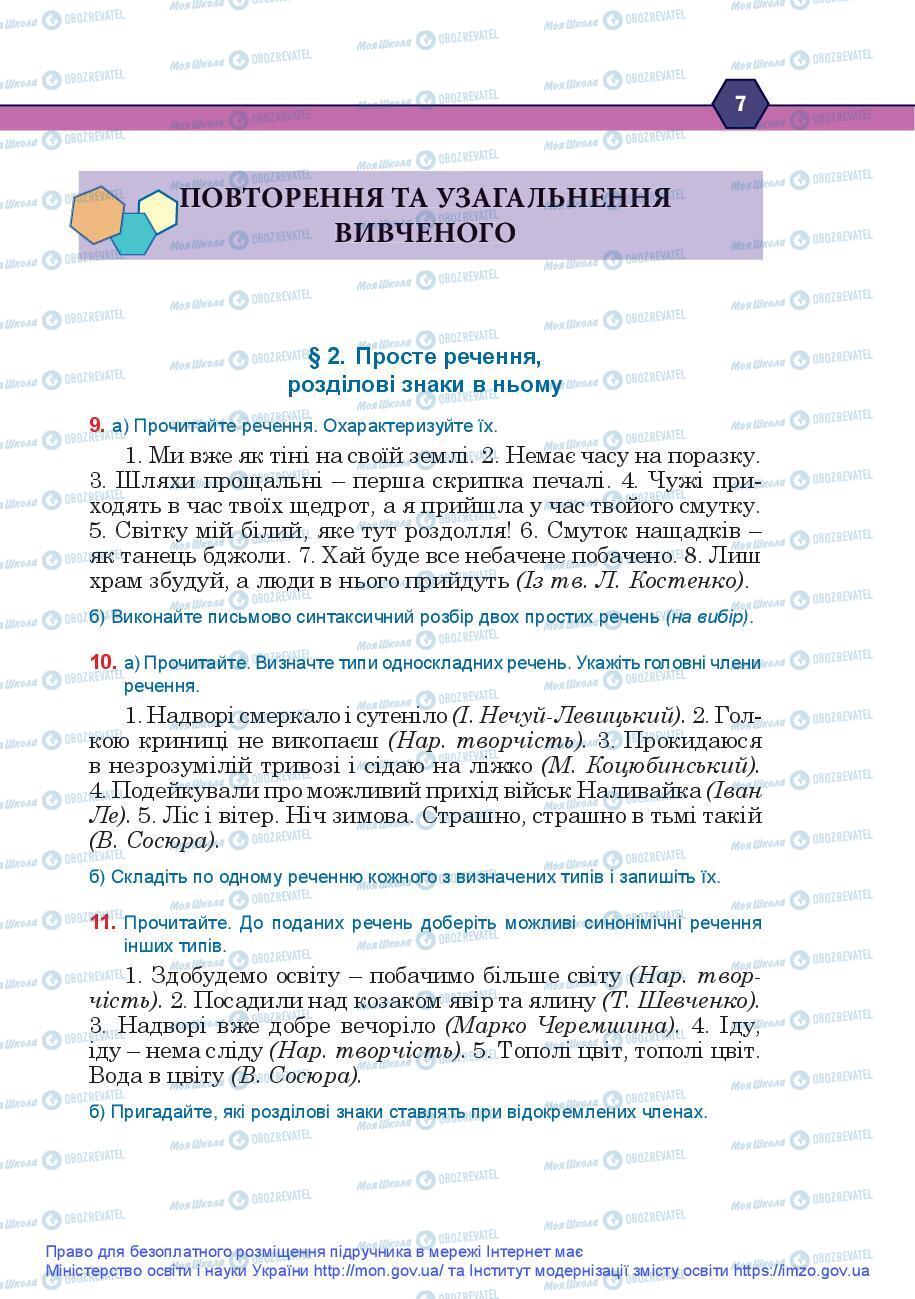 Підручники Українська мова 9 клас сторінка 7