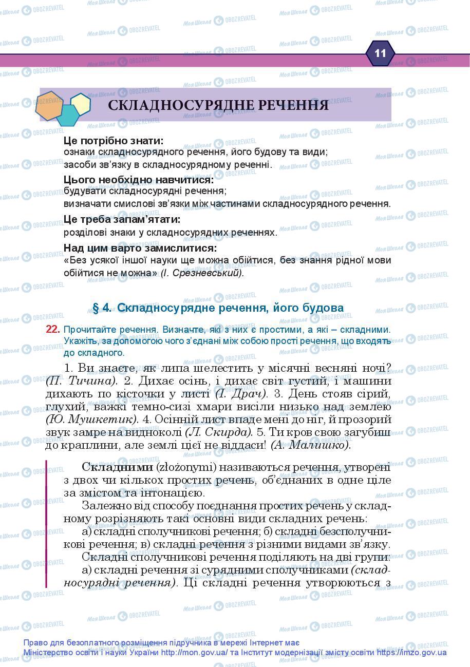 Підручники Українська мова 9 клас сторінка 11