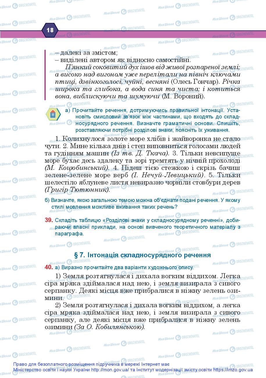 Підручники Українська мова 9 клас сторінка 18