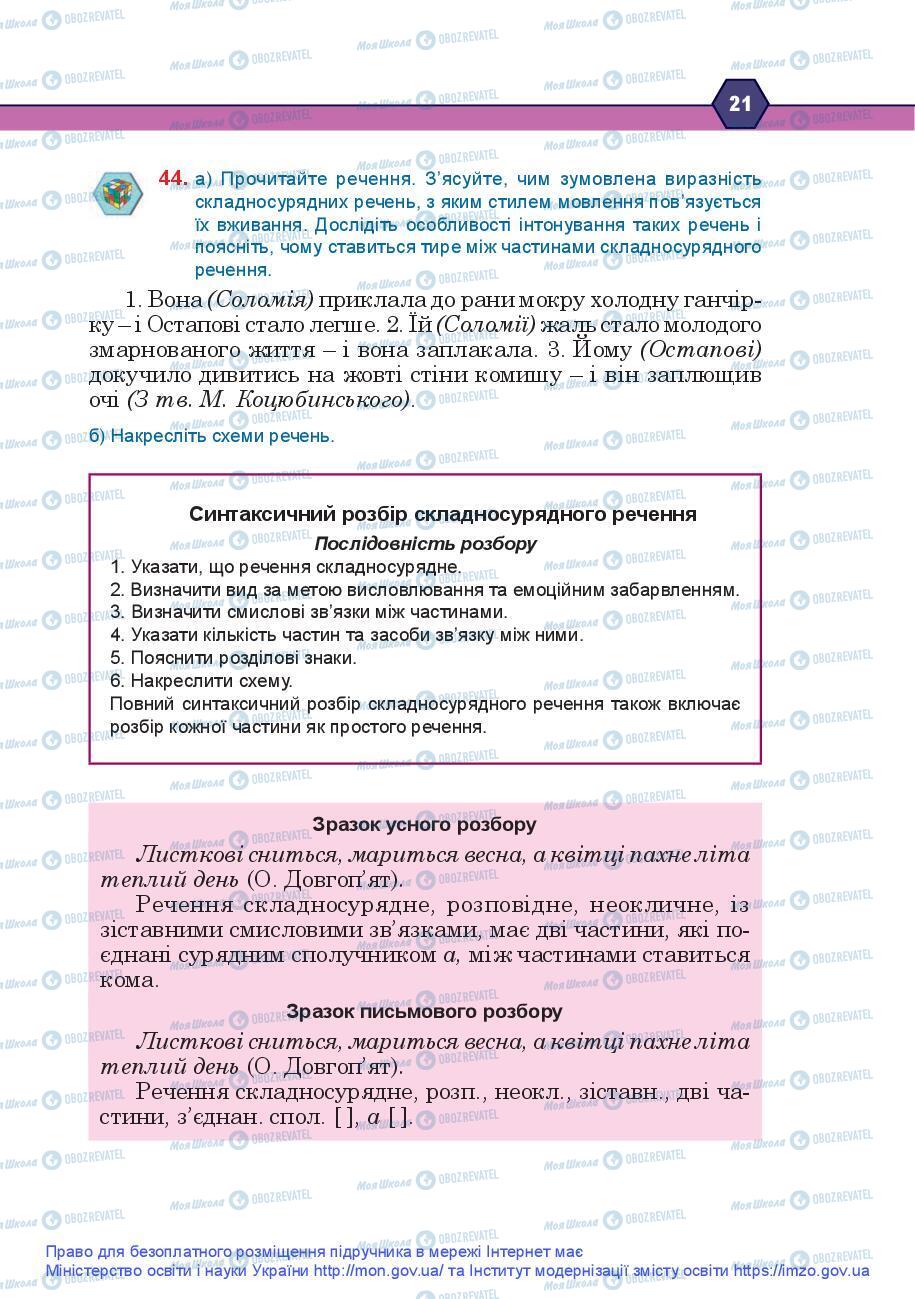 Підручники Українська мова 9 клас сторінка 21