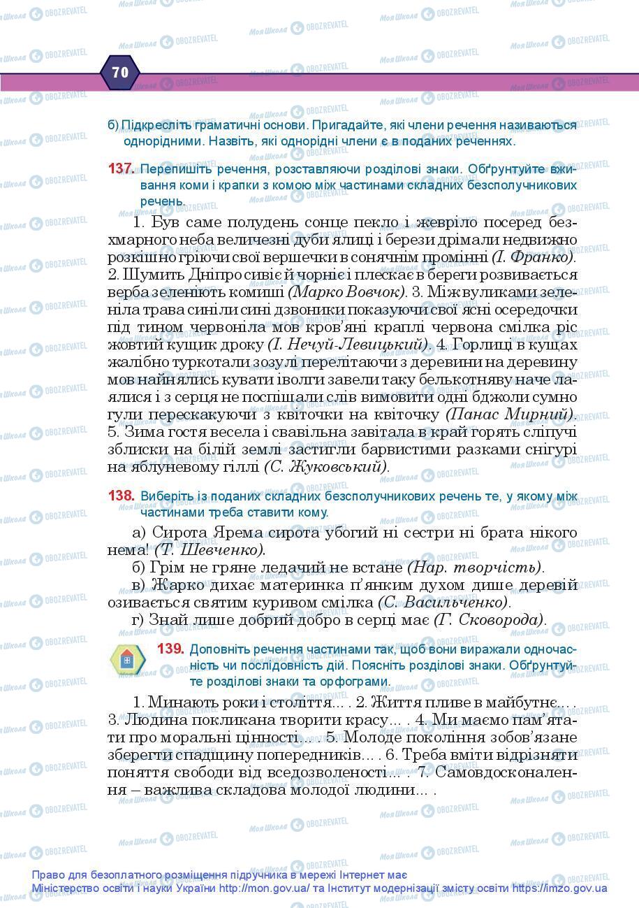Учебники Укр мова 9 класс страница 70