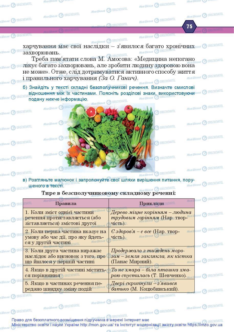 Учебники Укр мова 9 класс страница 75