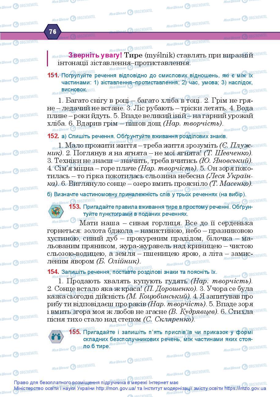 Підручники Українська мова 9 клас сторінка 76