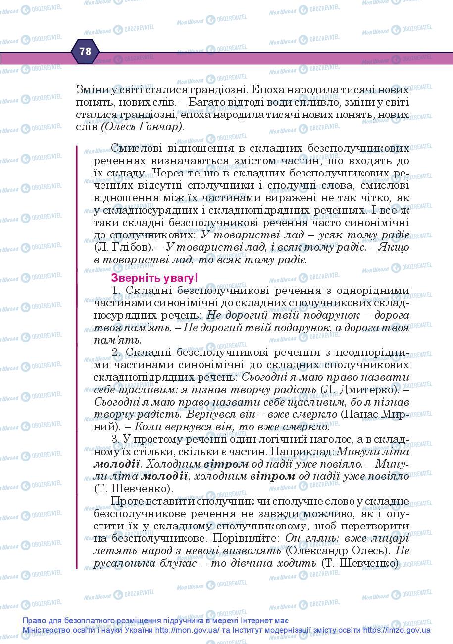 Підручники Українська мова 9 клас сторінка 78