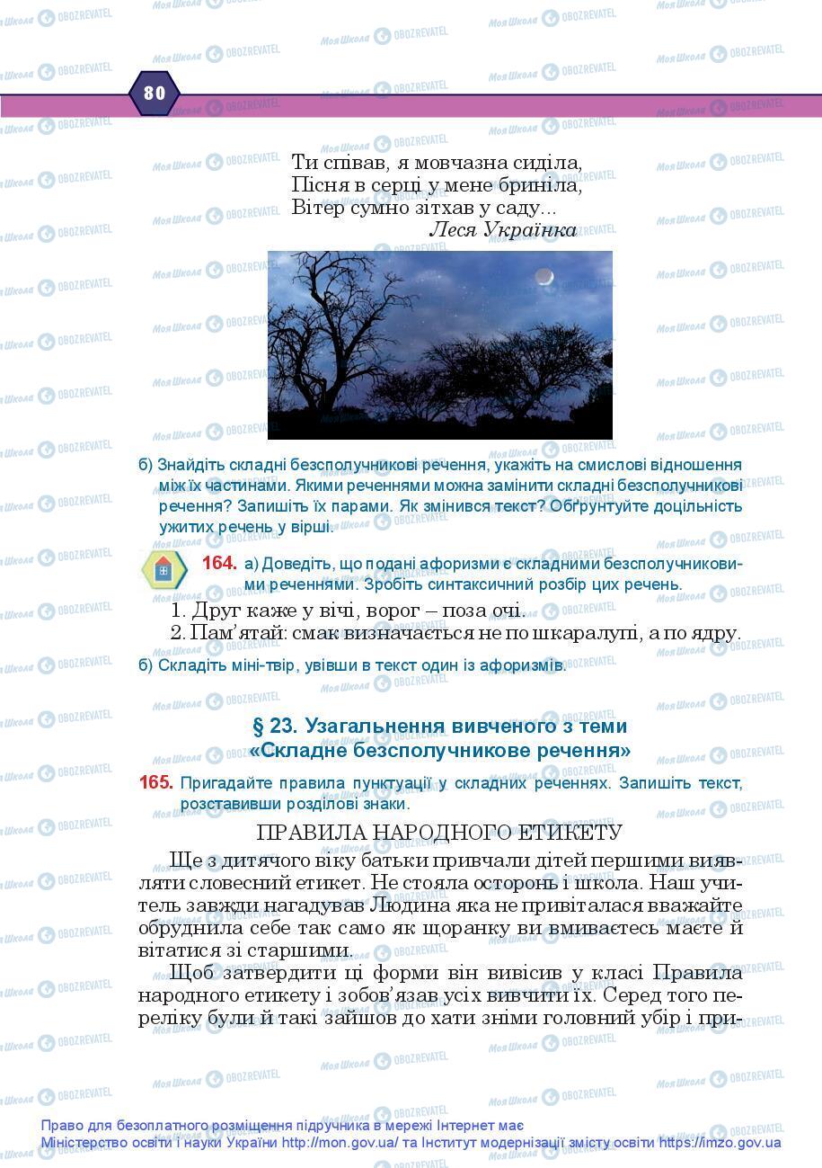 Підручники Українська мова 9 клас сторінка 80