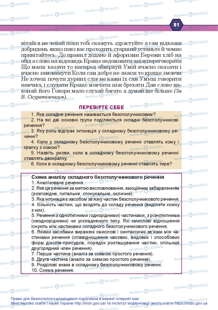 Підручники Українська мова 9 клас сторінка 81