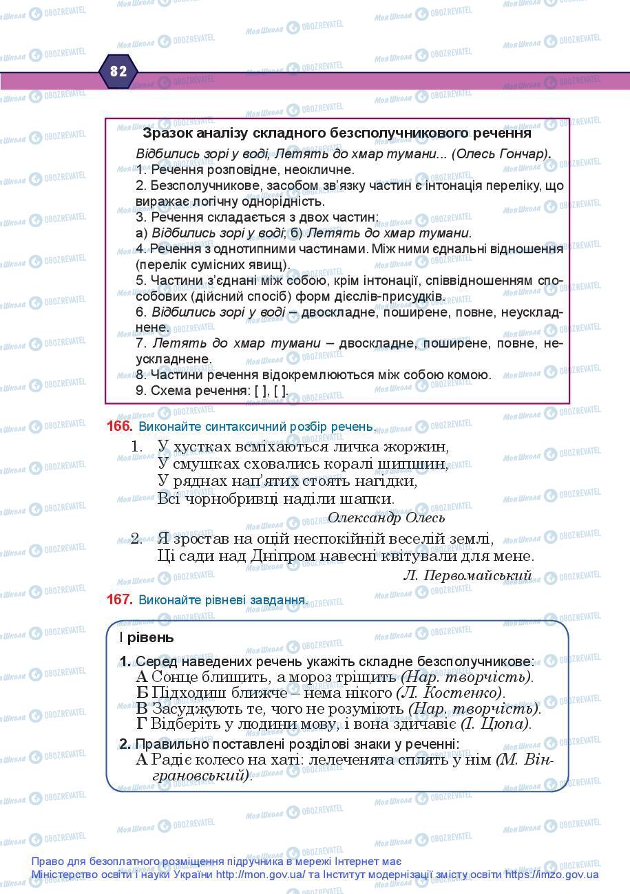 Підручники Українська мова 9 клас сторінка 82