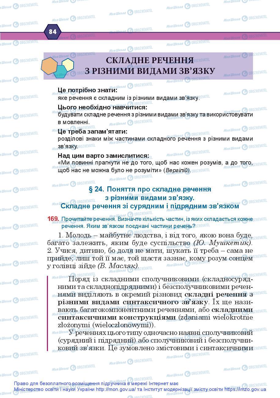 Учебники Укр мова 9 класс страница 84