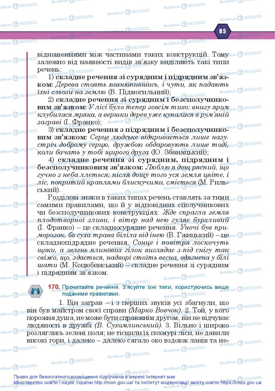 Підручники Українська мова 9 клас сторінка 85