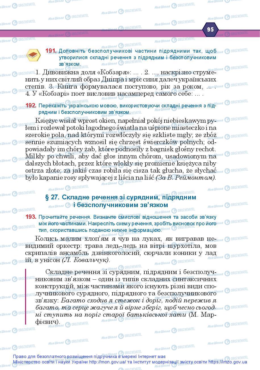 Підручники Українська мова 9 клас сторінка 95