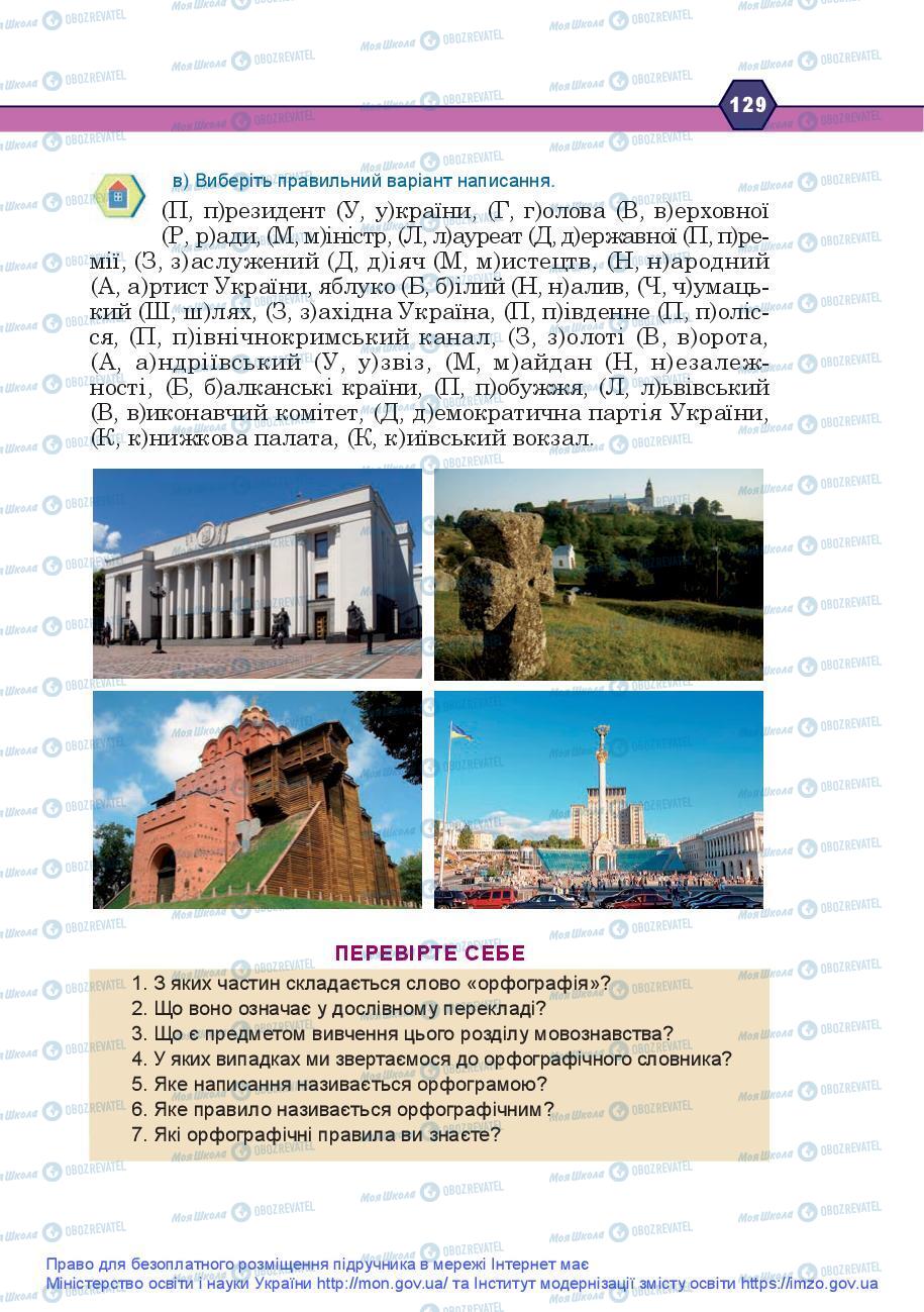 Підручники Українська мова 9 клас сторінка 129
