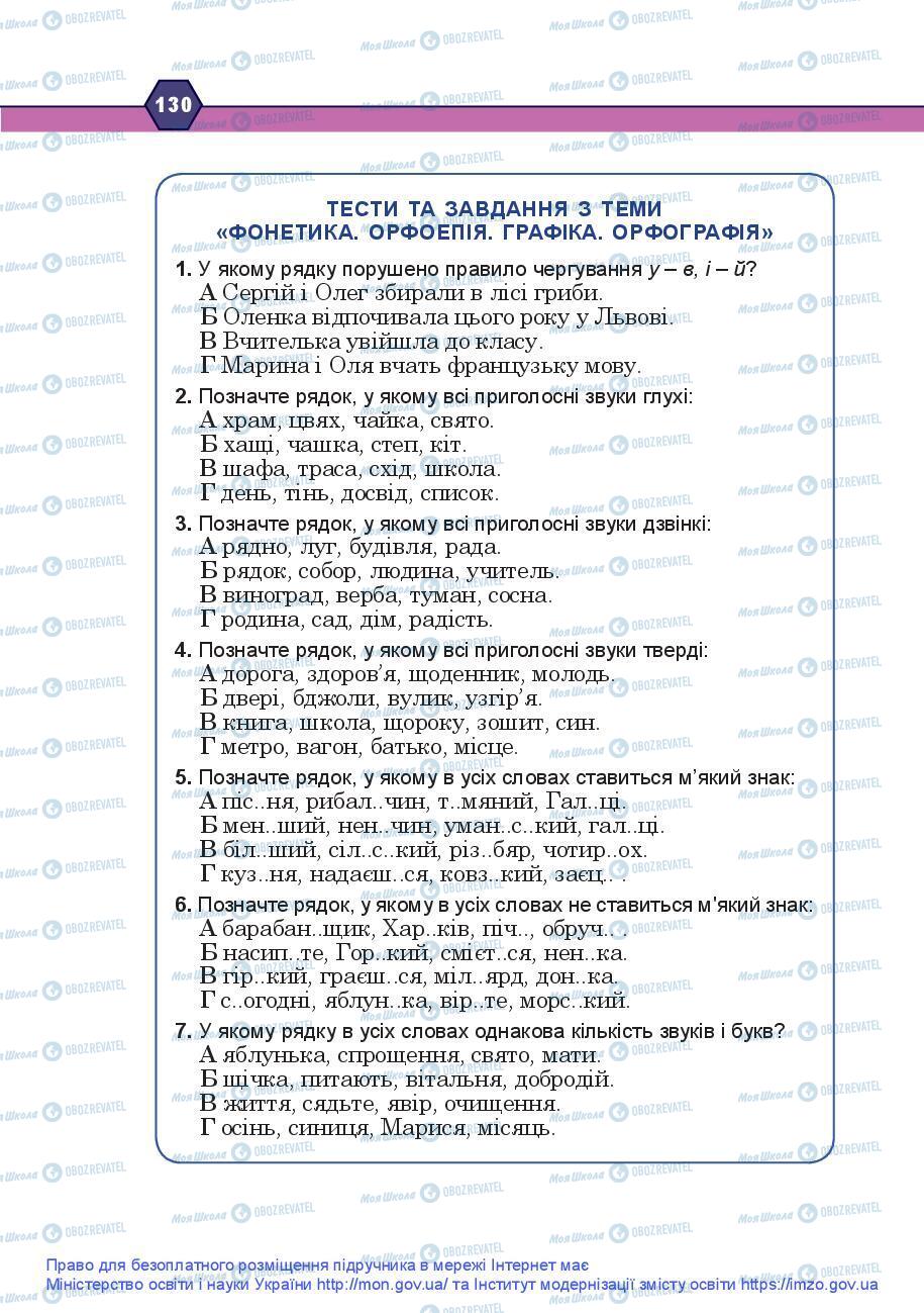 Підручники Українська мова 9 клас сторінка 130