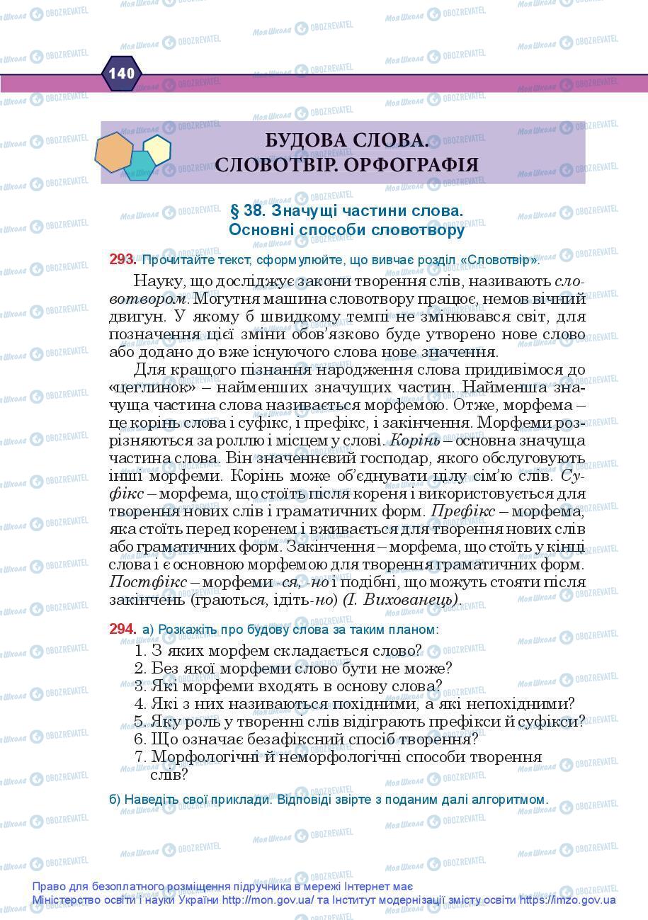 Підручники Українська мова 9 клас сторінка 140