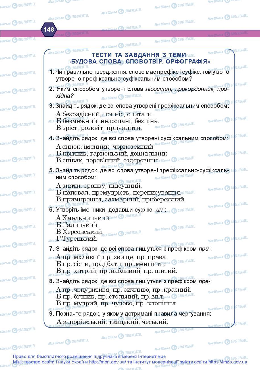 Учебники Укр мова 9 класс страница 148