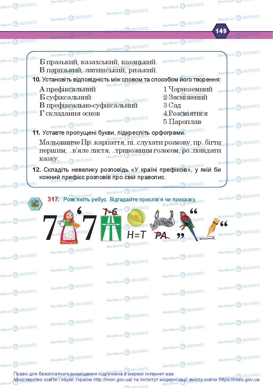 Підручники Українська мова 9 клас сторінка 149