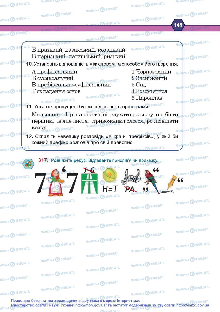 Учебники Укр мова 9 класс страница 149