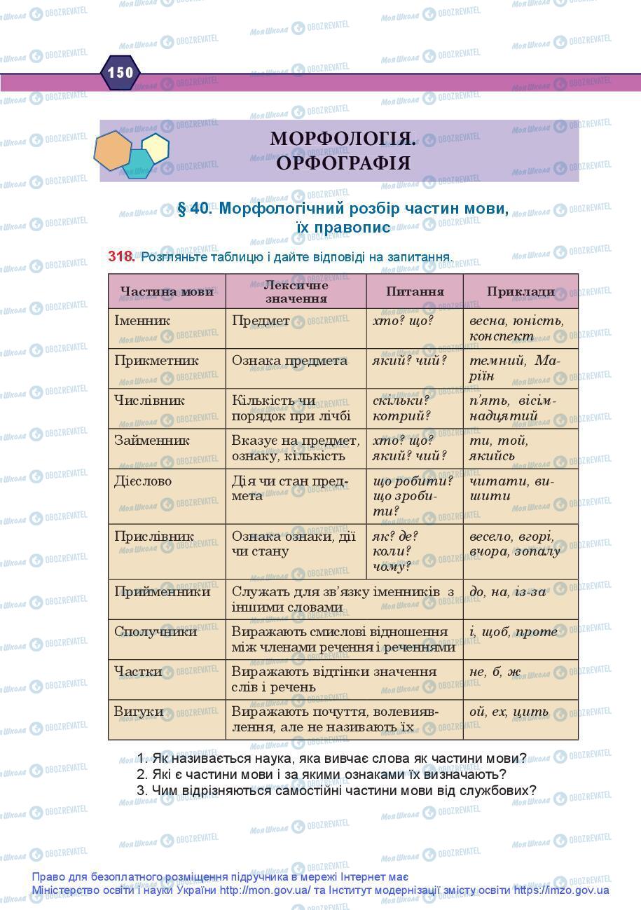 Підручники Українська мова 9 клас сторінка 150