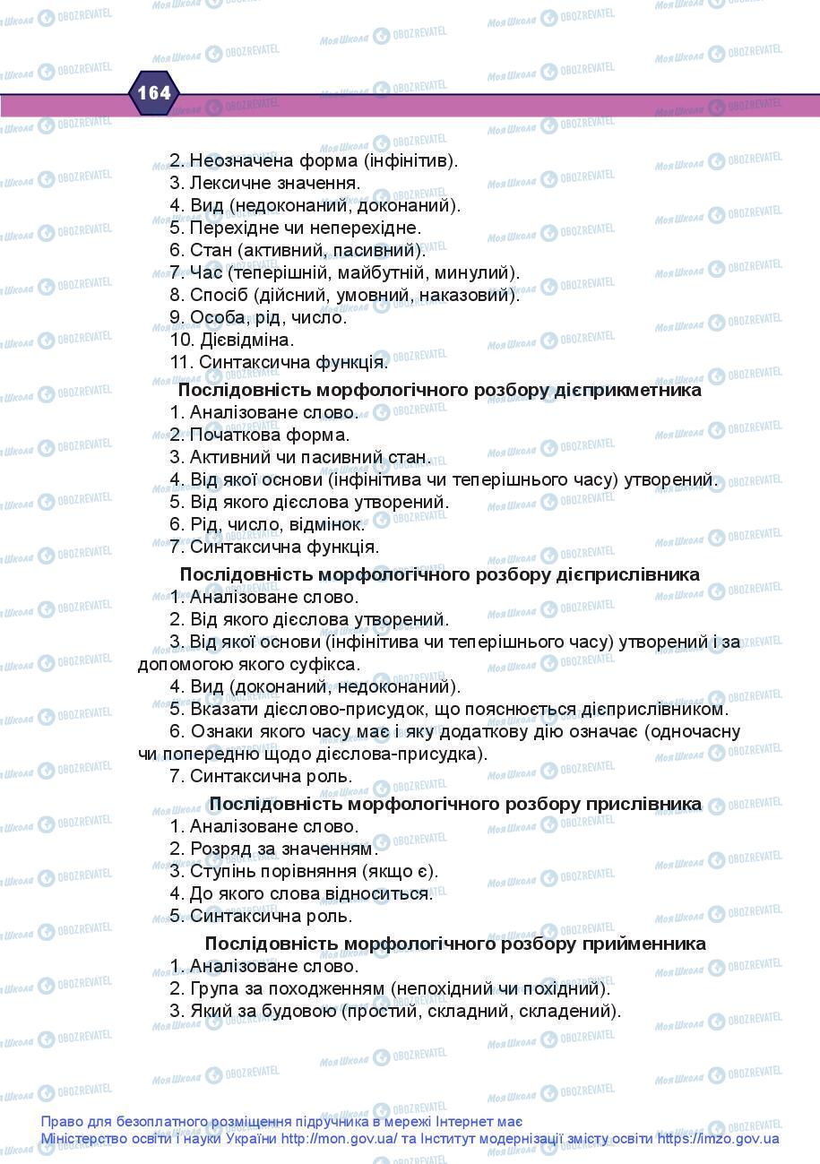 Учебники Укр мова 9 класс страница 164