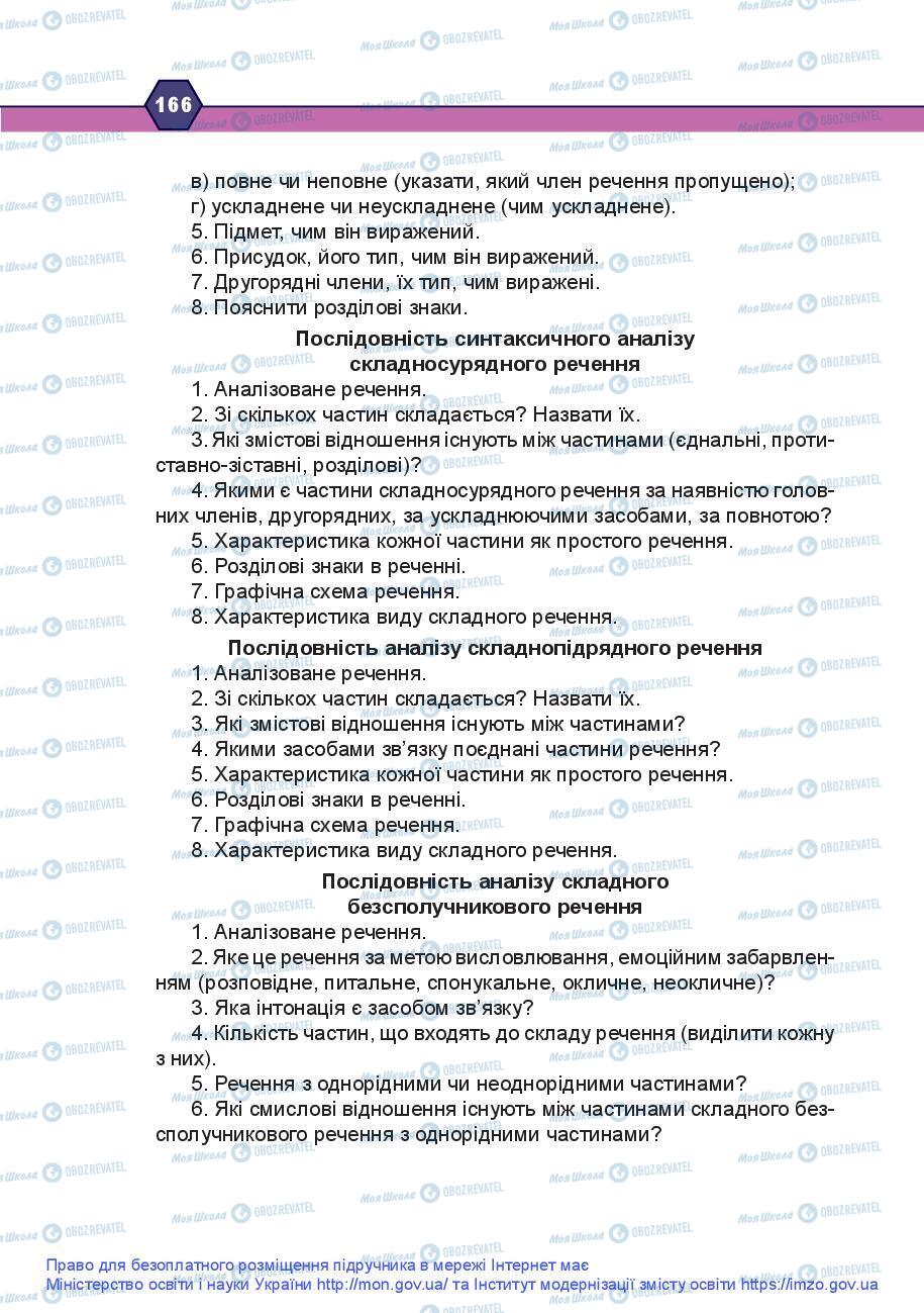 Підручники Українська мова 9 клас сторінка 166