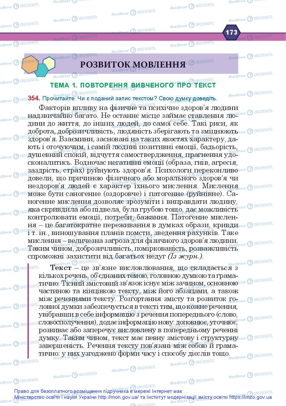 Учебники Укр мова 9 класс страница 173