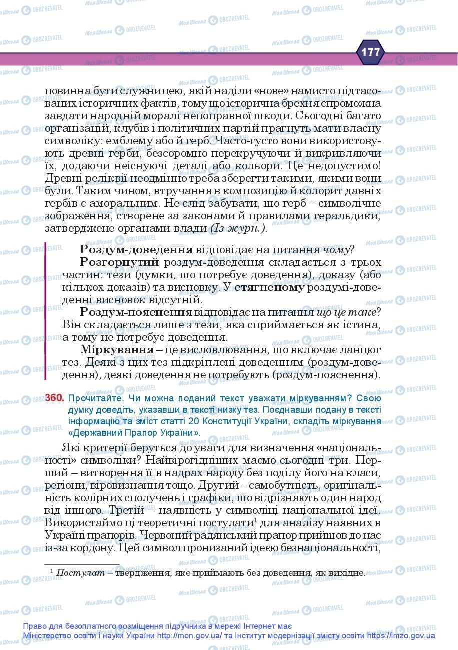 Підручники Українська мова 9 клас сторінка 177