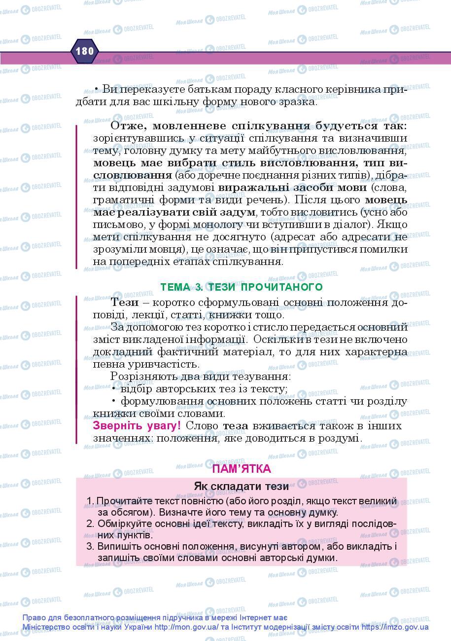 Учебники Укр мова 9 класс страница 180